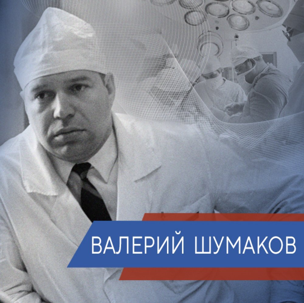 Валерий Шумаков: номер один в искусстве хирургии