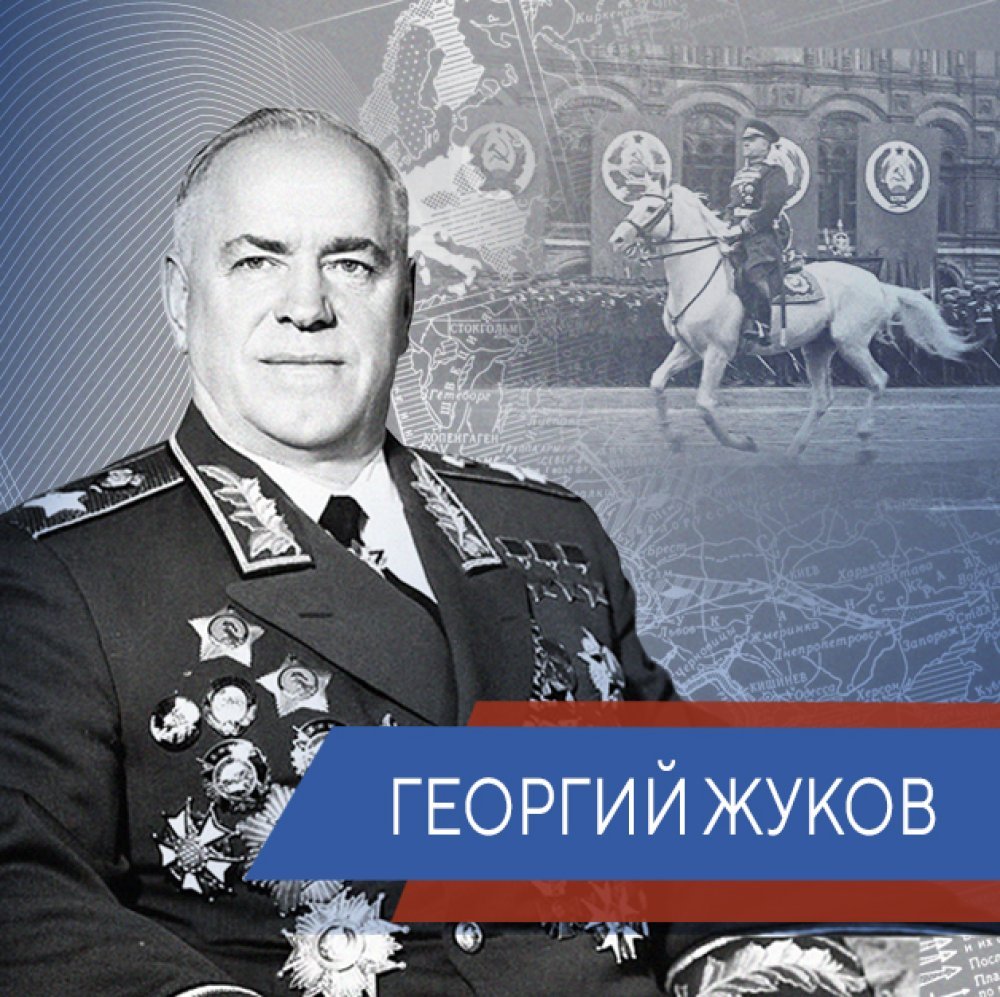 «Маршал Победы» Георгий Жуков