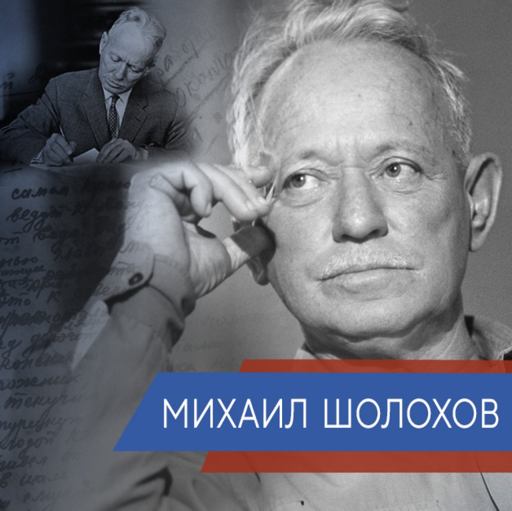Михаил Шолохов: летописец эпохи